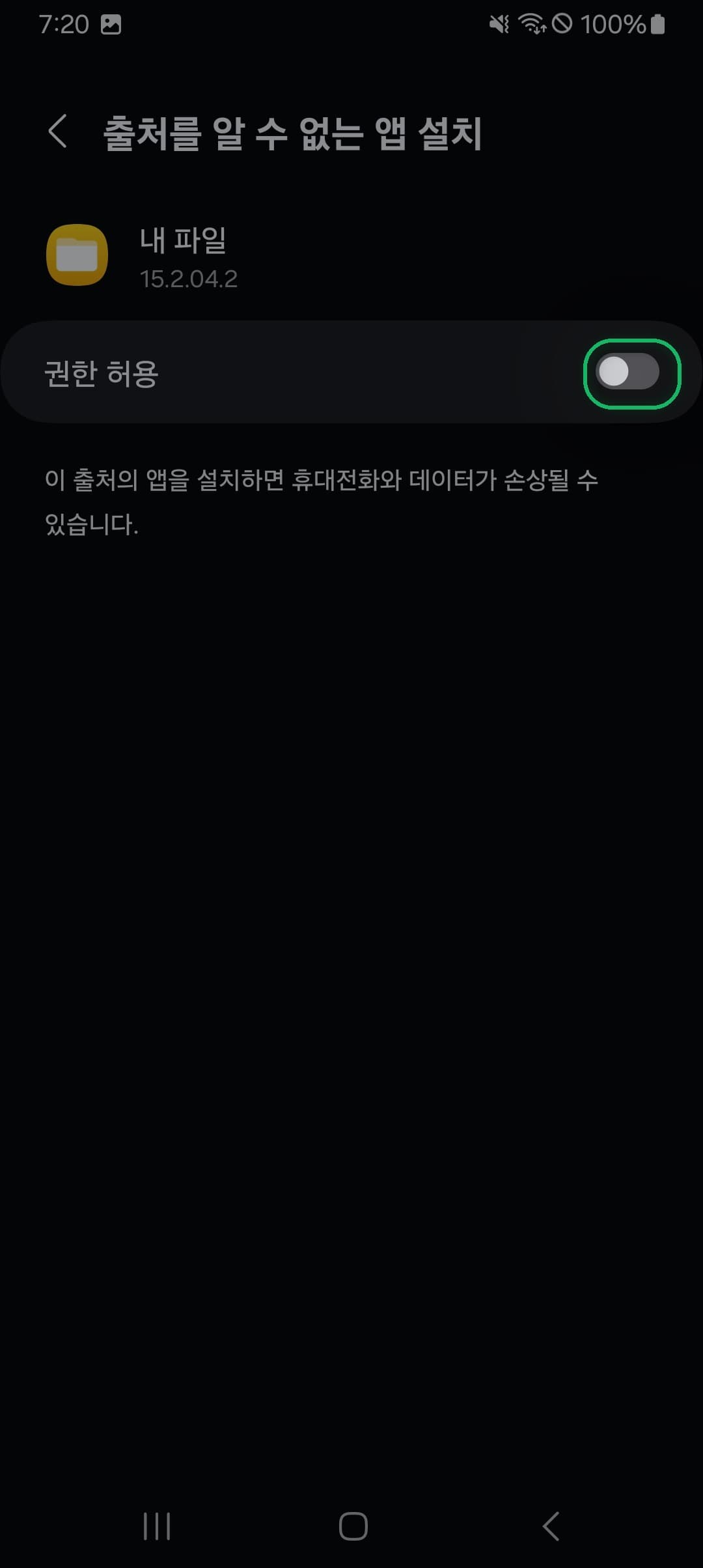 권한 허용 스위치 켜기