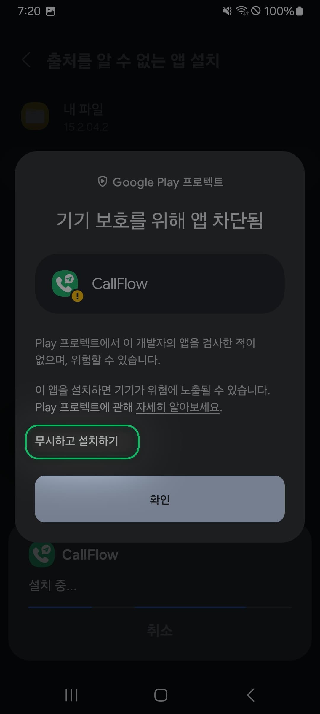 Play 프로텍트 — 무시하고 설치하기