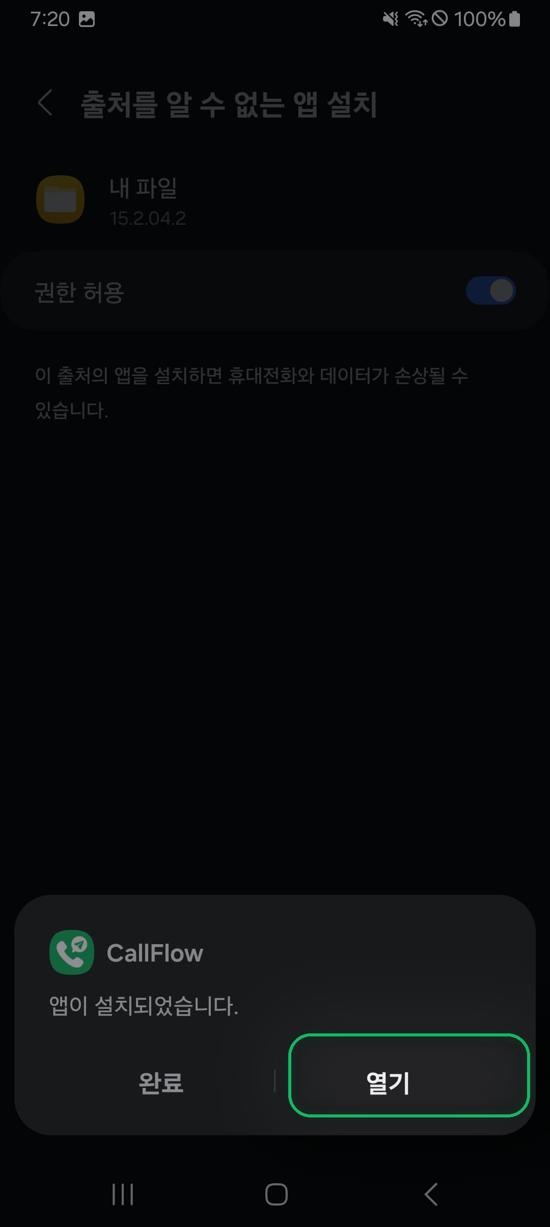 설치 완료 — 열기