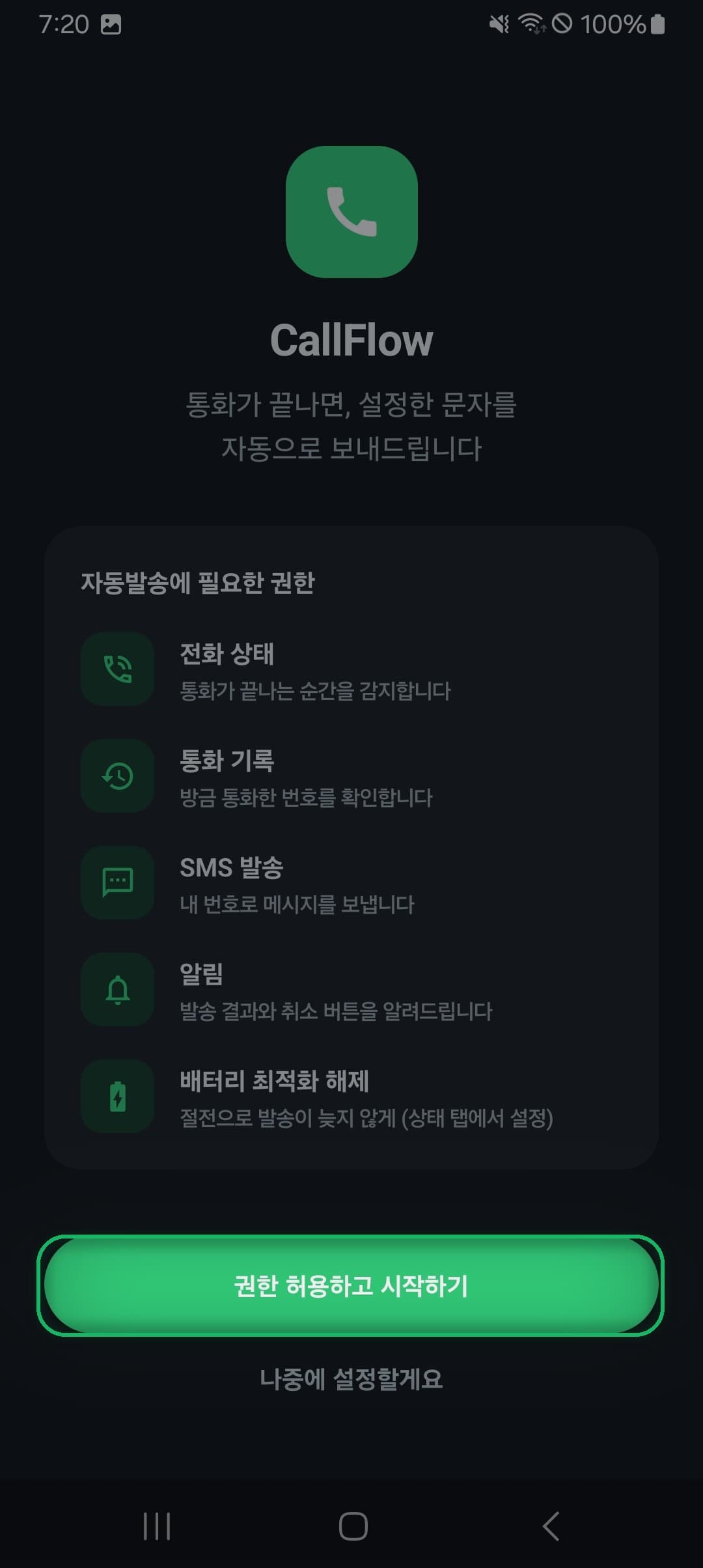 온보딩 — 권한 허용하고 시작하기