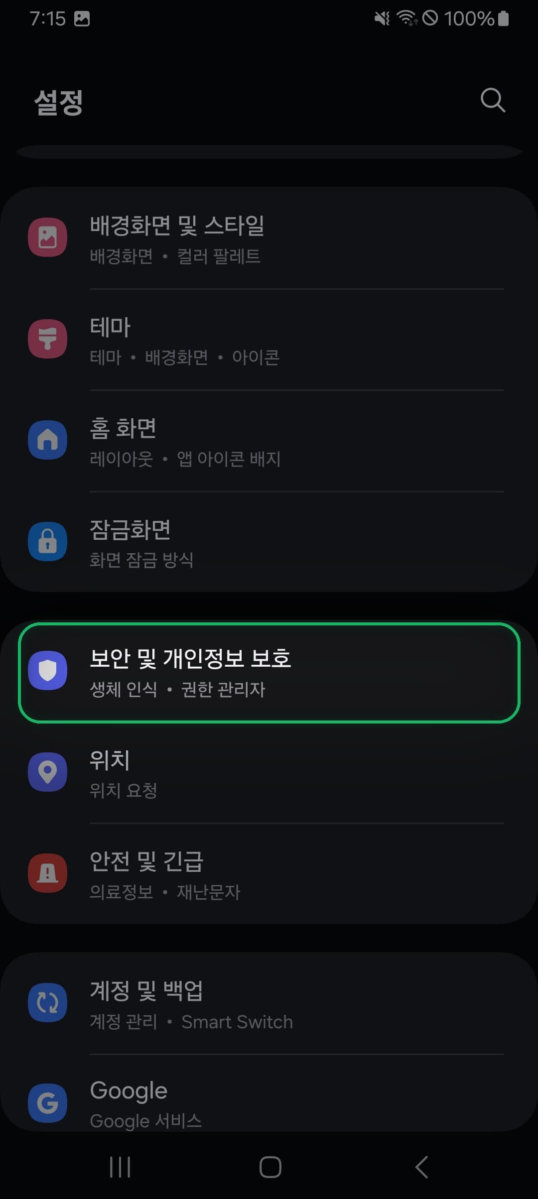 설정 → 보안 및 개인정보 보호