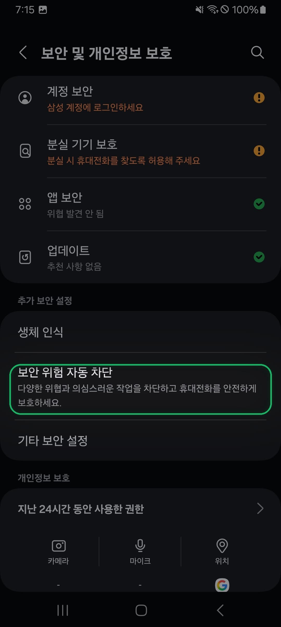 보안 위험 자동 차단