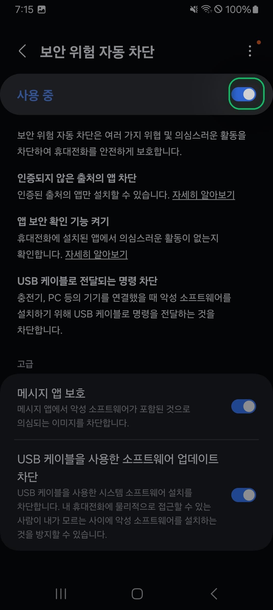 ‘사용 중’ 스위치 끄기