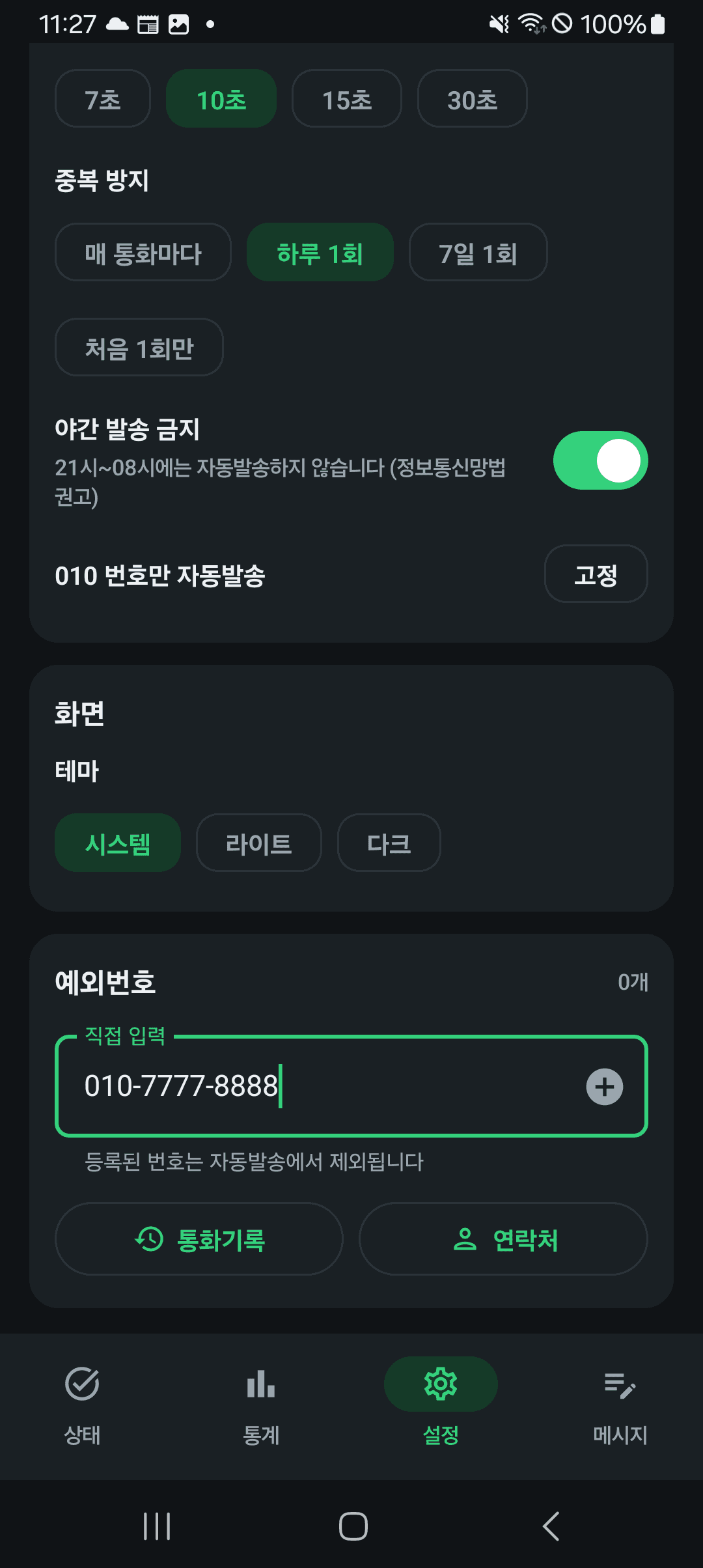 예외번호 설정 화면