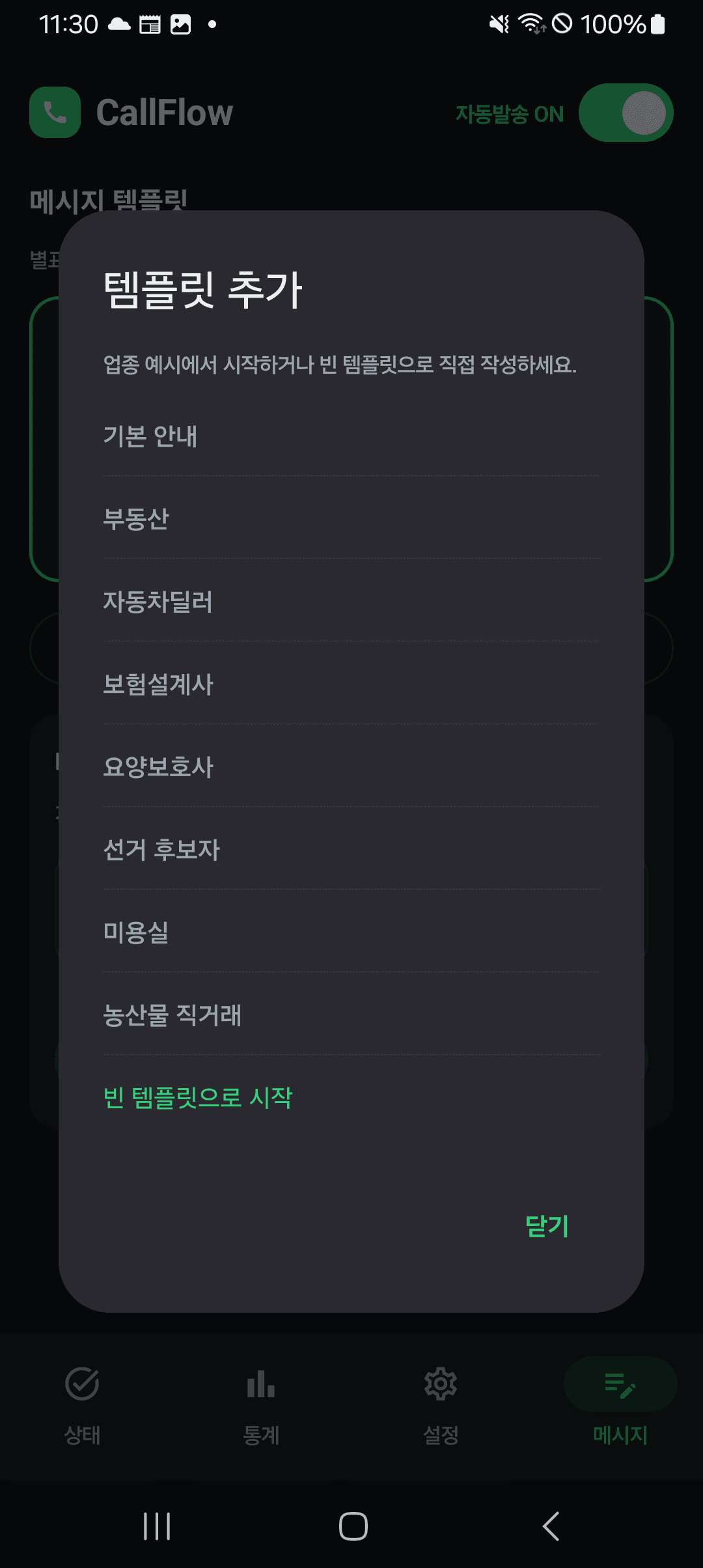 업종 템플릿 선택